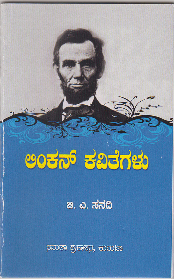 ಲಿಂಕನ್‌ನ ಮೂರು ಕವಿತೆಗಳು